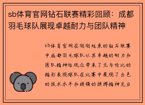 sb体育官网钻石联赛精彩回顾：成都羽毛球队展现卓越耐力与团队精神