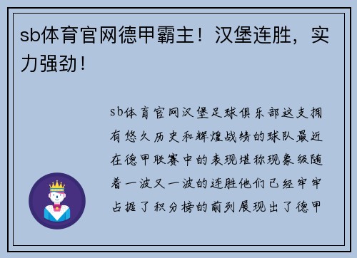 sb体育官网德甲霸主！汉堡连胜，实力强劲！