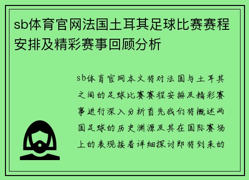 sb体育官网法国土耳其足球比赛赛程安排及精彩赛事回顾分析