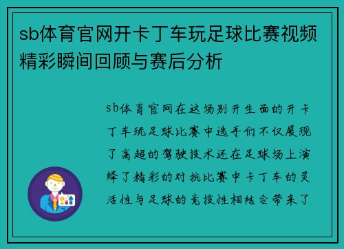 sb体育官网开卡丁车玩足球比赛视频精彩瞬间回顾与赛后分析