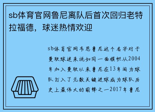 sb体育官网鲁尼离队后首次回归老特拉福德，球迷热情欢迎