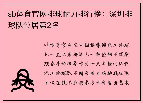 sb体育官网排球耐力排行榜：深圳排球队位居第2名