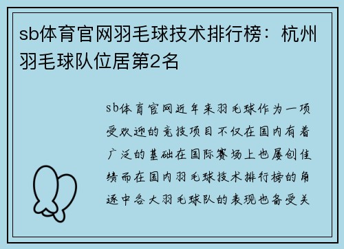 sb体育官网羽毛球技术排行榜：杭州羽毛球队位居第2名