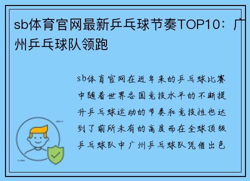 sb体育官网最新乒乓球节奏TOP10：广州乒乓球队领跑