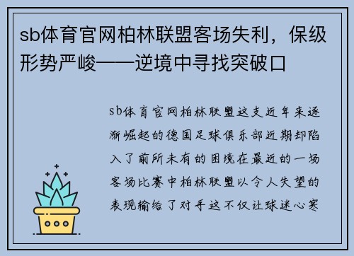 sb体育官网柏林联盟客场失利，保级形势严峻——逆境中寻找突破口