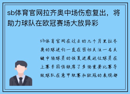 sb体育官网拉齐奥中场伤愈复出，将助力球队在欧冠赛场大放异彩