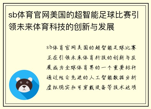 sb体育官网美国的超智能足球比赛引领未来体育科技的创新与发展