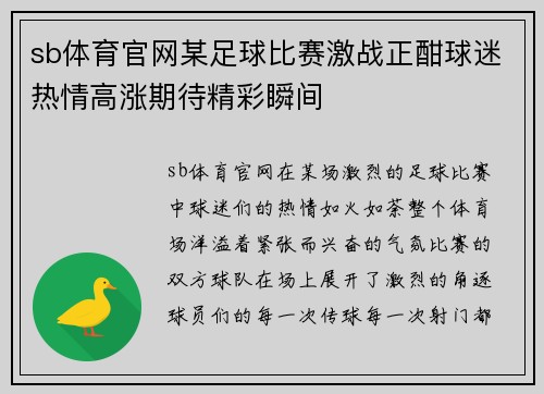 sb体育官网某足球比赛激战正酣球迷热情高涨期待精彩瞬间
