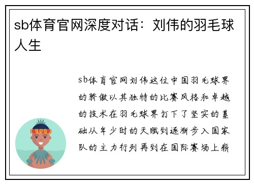 sb体育官网深度对话：刘伟的羽毛球人生