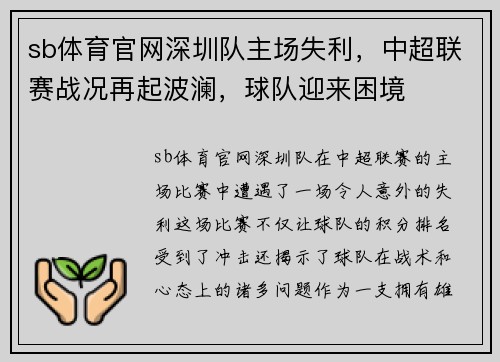 sb体育官网深圳队主场失利，中超联赛战况再起波澜，球队迎来困境