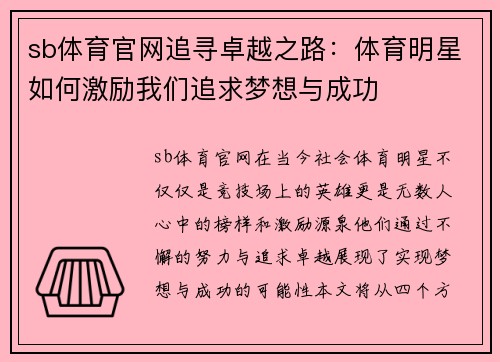sb体育官网追寻卓越之路：体育明星如何激励我们追求梦想与成功