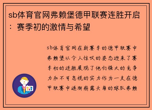 sb体育官网弗赖堡德甲联赛连胜开启：赛季初的激情与希望