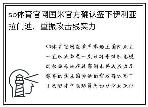 sb体育官网国米官方确认签下伊利亚拉门迪，重振攻击线实力