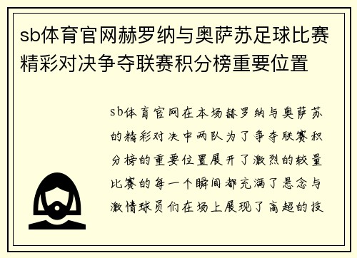 sb体育官网赫罗纳与奥萨苏足球比赛精彩对决争夺联赛积分榜重要位置