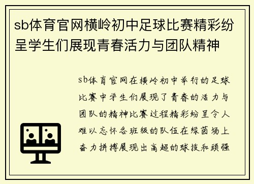 sb体育官网横岭初中足球比赛精彩纷呈学生们展现青春活力与团队精神