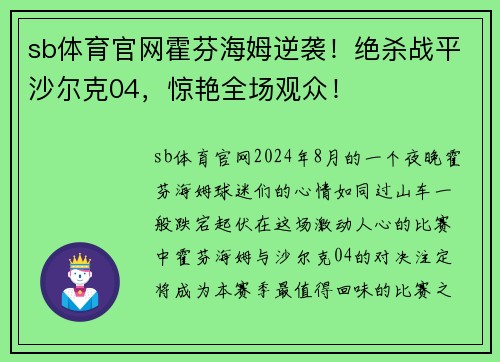 sb体育官网霍芬海姆逆袭！绝杀战平沙尔克04，惊艳全场观众！