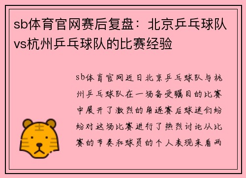 sb体育官网赛后复盘：北京乒乓球队vs杭州乒乓球队的比赛经验