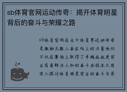 sb体育官网运动传奇：揭开体育明星背后的奋斗与荣耀之路