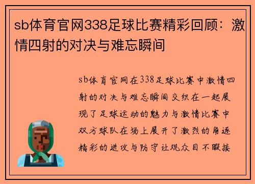 sb体育官网338足球比赛精彩回顾：激情四射的对决与难忘瞬间