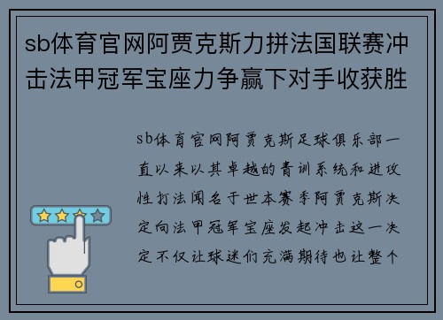 sb体育官网阿贾克斯力拼法国联赛冲击法甲冠军宝座力争赢下对手收获胜利