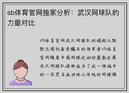 sb体育官网独家分析：武汉网球队的力量对比