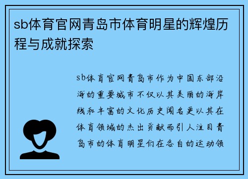 sb体育官网青岛市体育明星的辉煌历程与成就探索