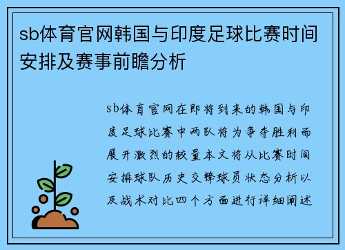 sb体育官网韩国与印度足球比赛时间安排及赛事前瞻分析