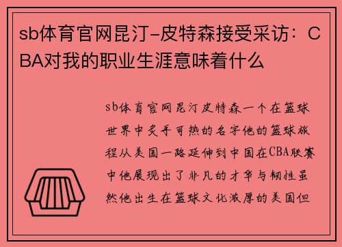 sb体育官网昆汀-皮特森接受采访：CBA对我的职业生涯意味着什么
