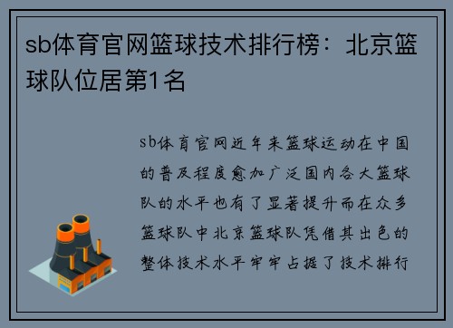 sb体育官网篮球技术排行榜：北京篮球队位居第1名