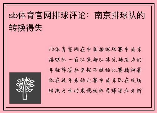 sb体育官网排球评论：南京排球队的转换得失