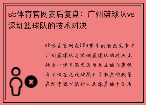sb体育官网赛后复盘：广州篮球队vs深圳篮球队的技术对决