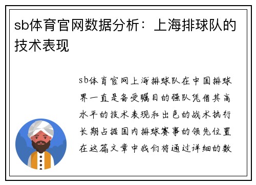 sb体育官网数据分析：上海排球队的技术表现