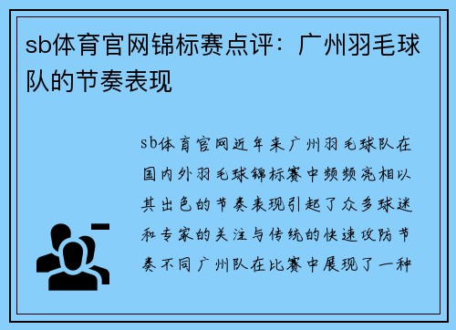 sb体育官网锦标赛点评：广州羽毛球队的节奏表现
