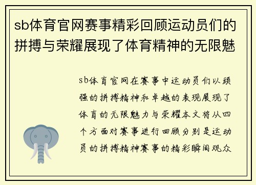 sb体育官网赛事精彩回顾运动员们的拼搏与荣耀展现了体育精神的无限魅力