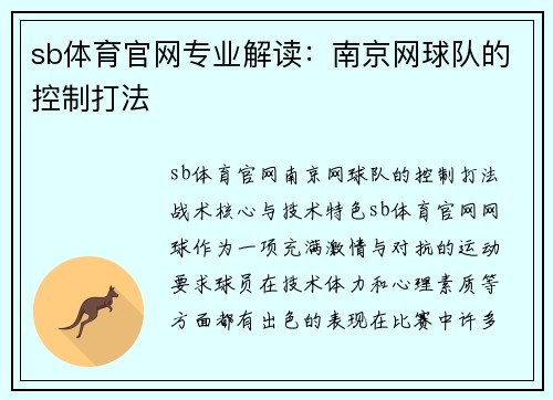 sb体育官网专业解读：南京网球队的控制打法