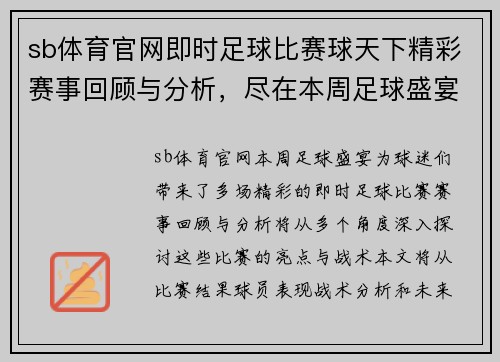 sb体育官网即时足球比赛球天下精彩赛事回顾与分析，尽在本周足球盛宴中