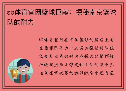 sb体育官网篮球巨献：探秘南京篮球队的耐力
