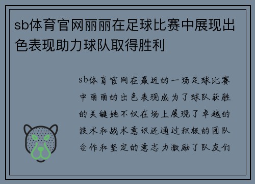 sb体育官网丽丽在足球比赛中展现出色表现助力球队取得胜利