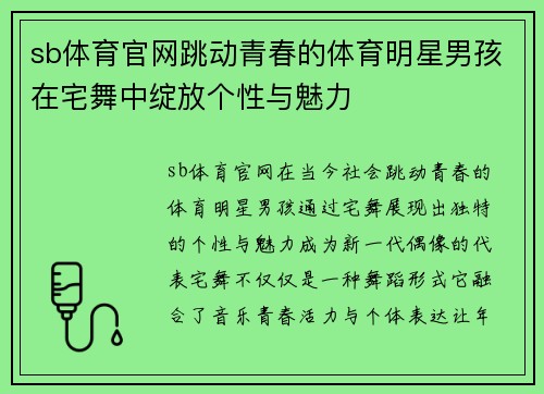 sb体育官网跳动青春的体育明星男孩在宅舞中绽放个性与魅力