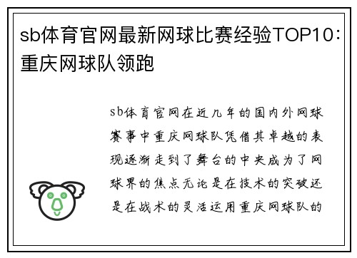 sb体育官网最新网球比赛经验TOP10：重庆网球队领跑
