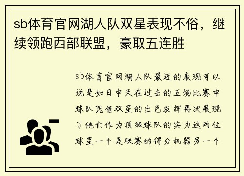 sb体育官网湖人队双星表现不俗，继续领跑西部联盟，豪取五连胜