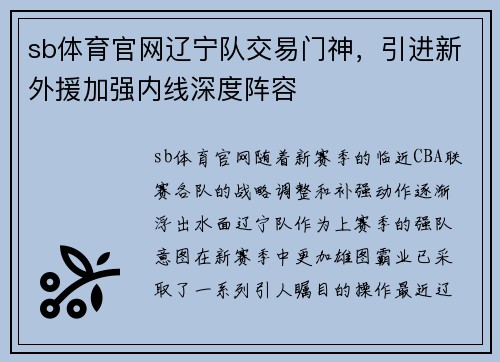 sb体育官网辽宁队交易门神，引进新外援加强内线深度阵容