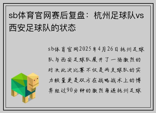 sb体育官网赛后复盘：杭州足球队vs西安足球队的状态