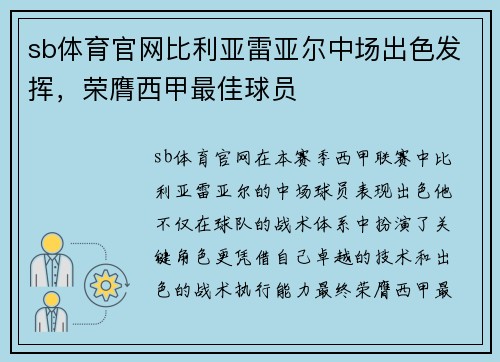 sb体育官网比利亚雷亚尔中场出色发挥，荣膺西甲最佳球员