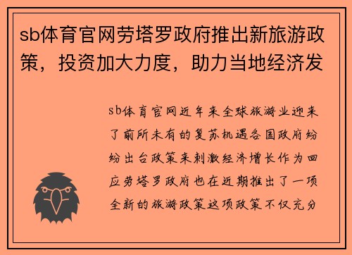 sb体育官网劳塔罗政府推出新旅游政策，投资加大力度，助力当地经济发展