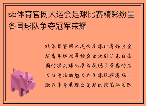 sb体育官网大运会足球比赛精彩纷呈各国球队争夺冠军荣耀