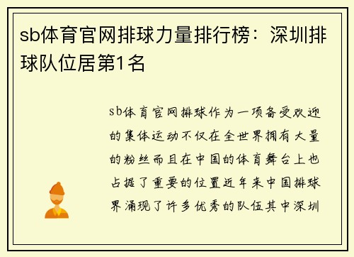sb体育官网排球力量排行榜：深圳排球队位居第1名