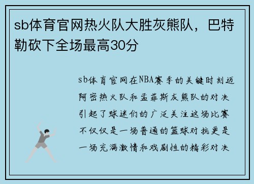 sb体育官网热火队大胜灰熊队，巴特勒砍下全场最高30分