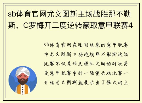 sb体育官网尤文图斯主场战胜那不勒斯，C罗梅开二度逆转豪取意甲联赛4连胜霸主实力再现