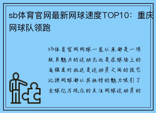 sb体育官网最新网球速度TOP10：重庆网球队领跑